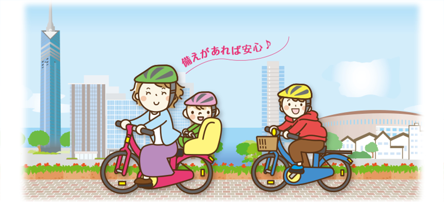 備えあれば憂いなし