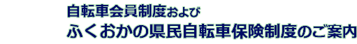 「自転車会員」・「ふくおかの県民自転車保険制度」のご案内