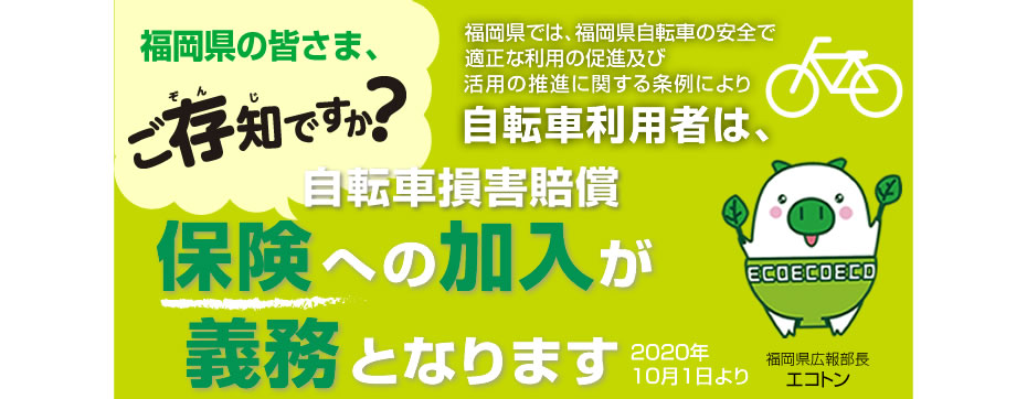 自転車利用者に賠償責任保険の加入が義務化されました。